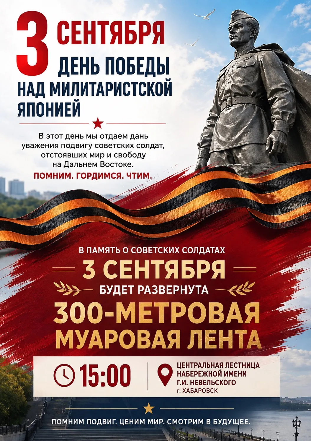 🎗 Лента Дальневосточной Победы