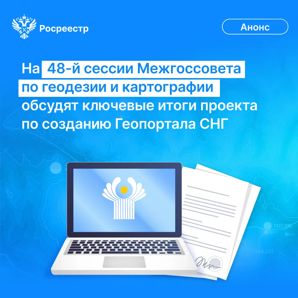 Анонс: На 48-й сессии Межгоссовета по геодезии и картографии обсудят ключевые итоги про...