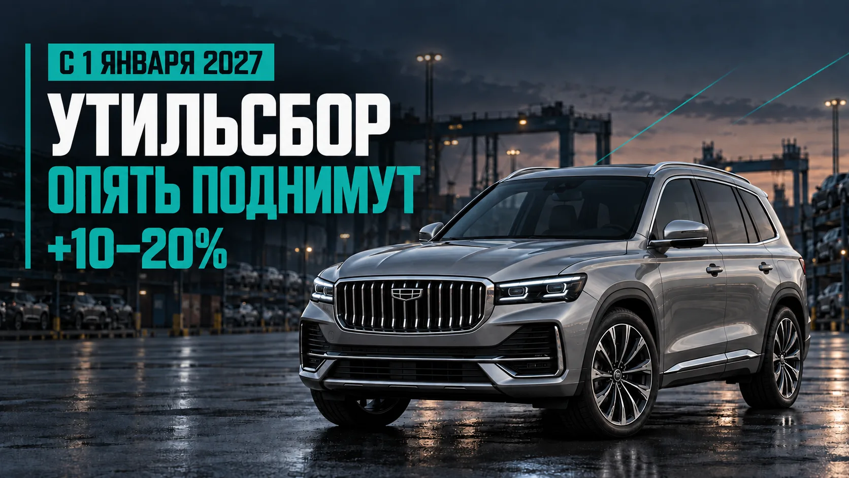🚘 Утильсбор снова вырастет: что важно учесть до 2027 года