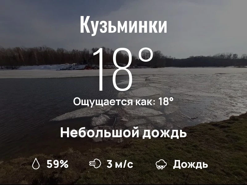 Что с погодой в Кузьминках?

Одевайтесь по погоде, берегите себя!
Прекрасного дня, соседи!

#погодан