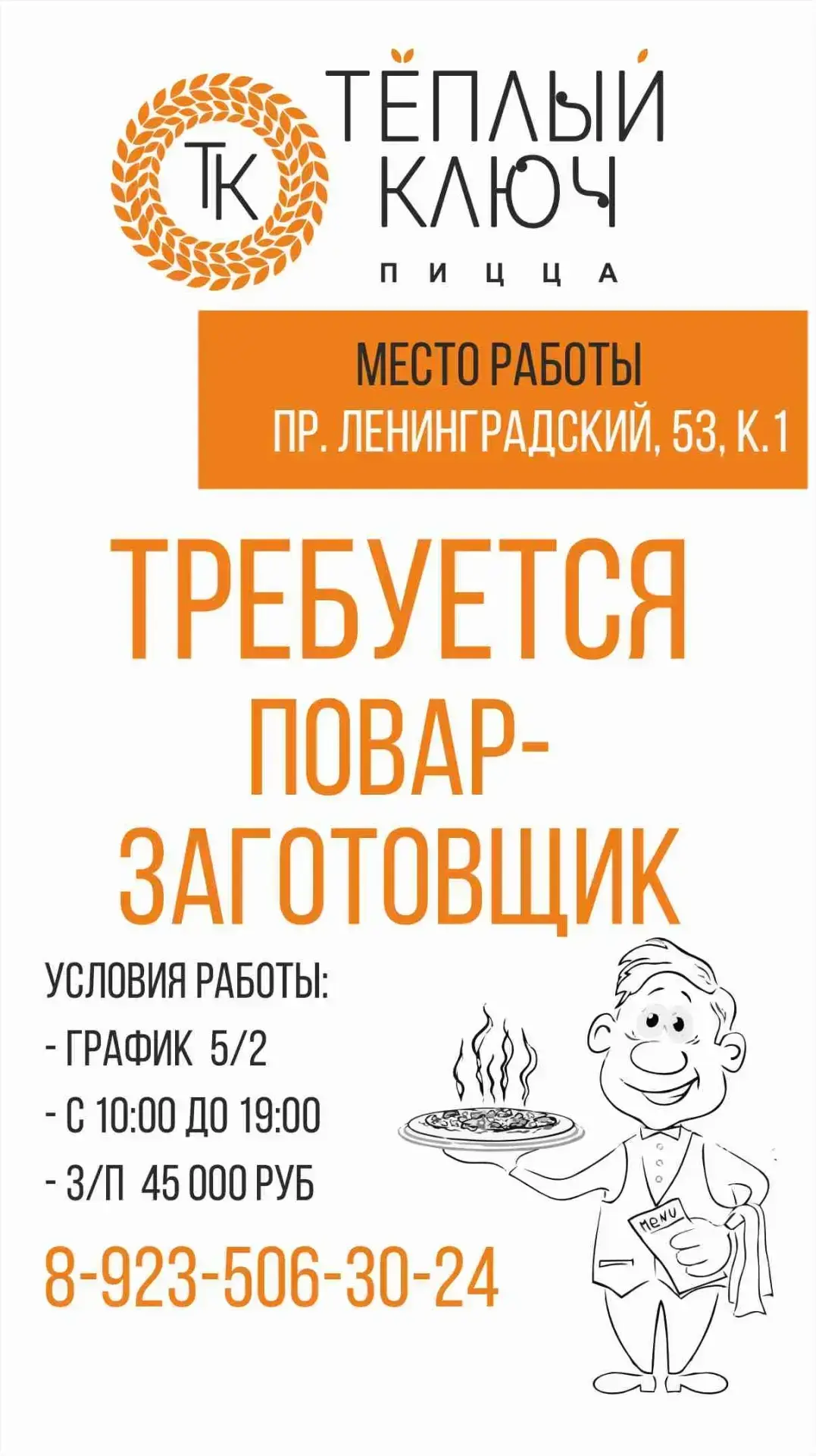 🥗Пиццерия «Тёплый Ключ» приглашает на работу повара-заготовщика!