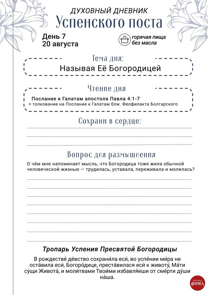 📖 Духовный дневник Успенского поста | День 7: 20 августа
