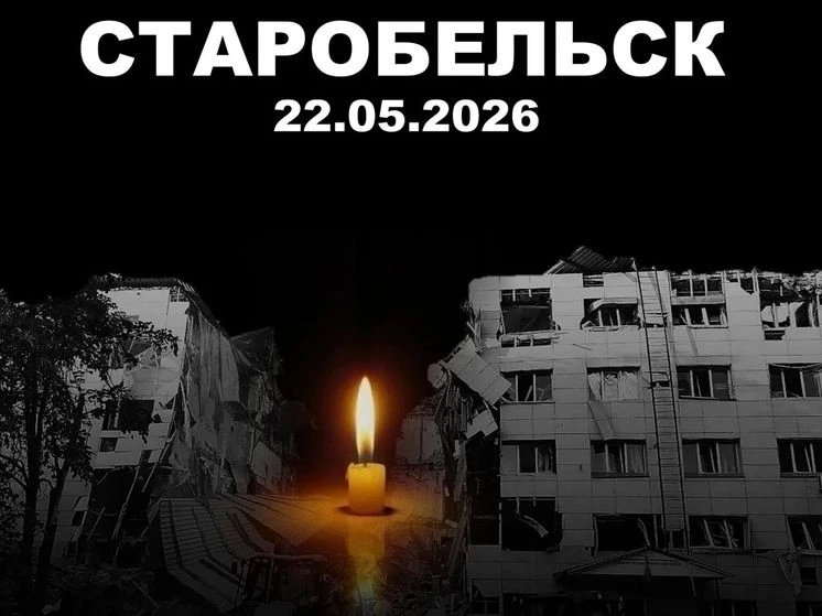Старобельск, мы с тобой! Скорбим…