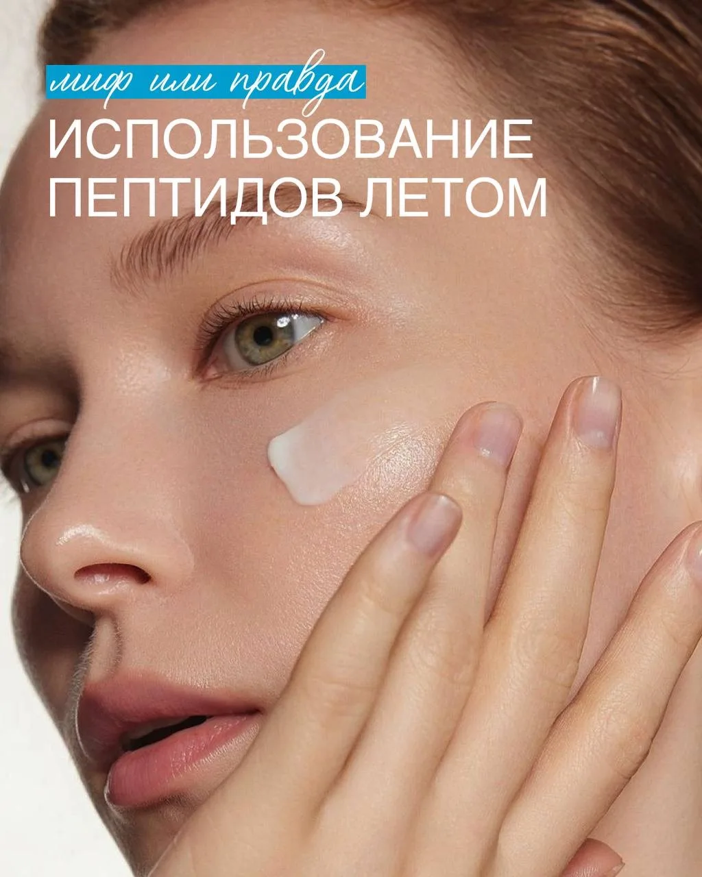 Пептиды летом - вопрос грамотного применения