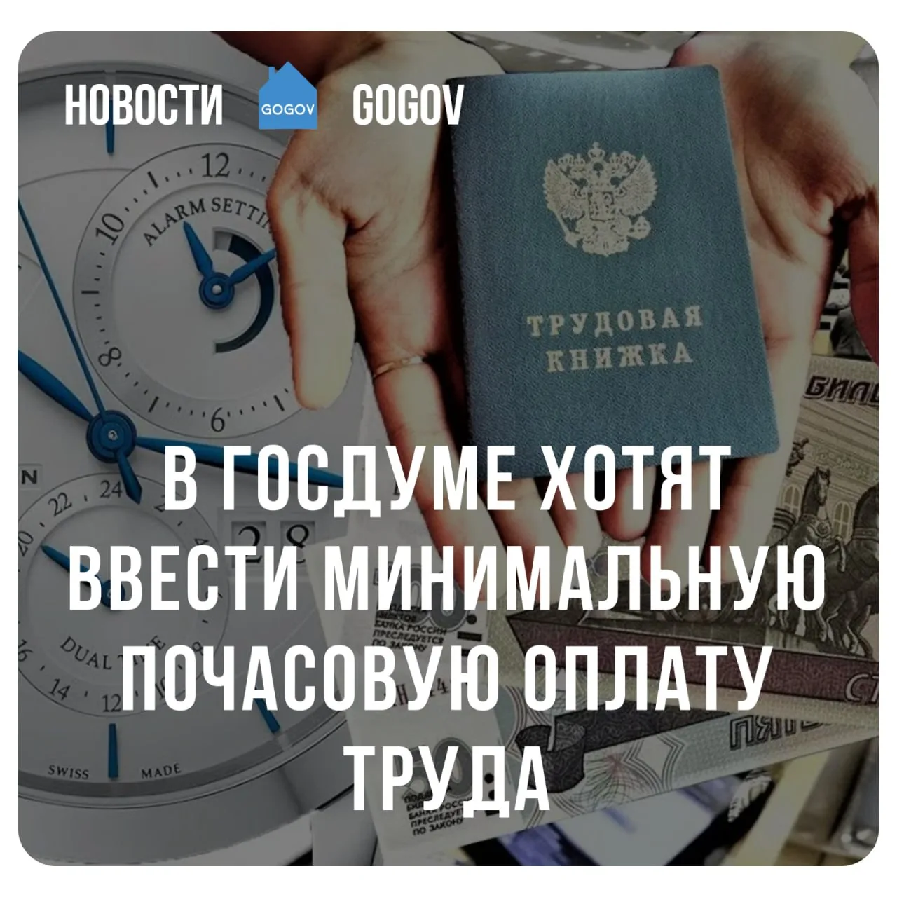 👨‍⚖️ В Госдуме предложили ввести почасовой МРОТ.  Депутаты Госдумы представили инициативу о ежегодно