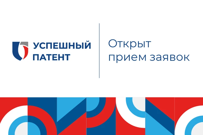 Стартовал прием заявок на конкурс «Успешный патент-2026»

Конкурс призван выявить отечественные разр