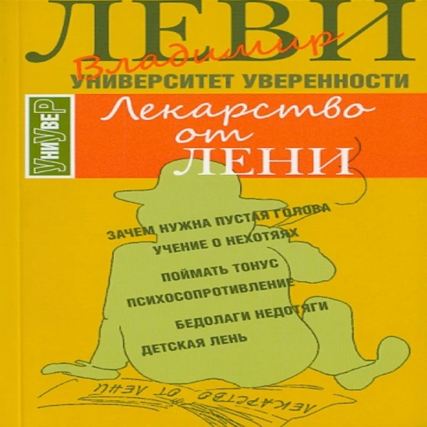 Владимир Леви - Лекарство от лени
