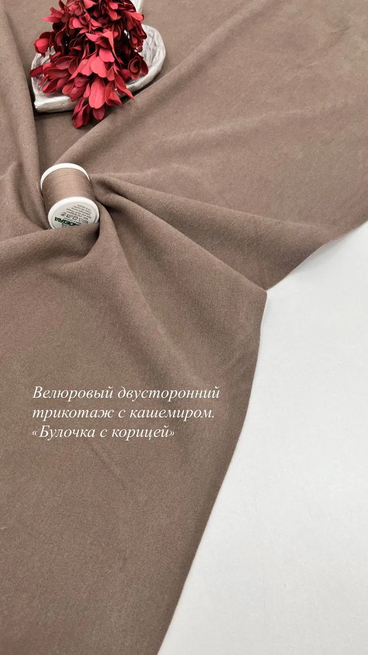 Мы получили 🤍 Велюровый двусторонний трикотаж с кашемиром «булочка с корицей» ~ трикот...