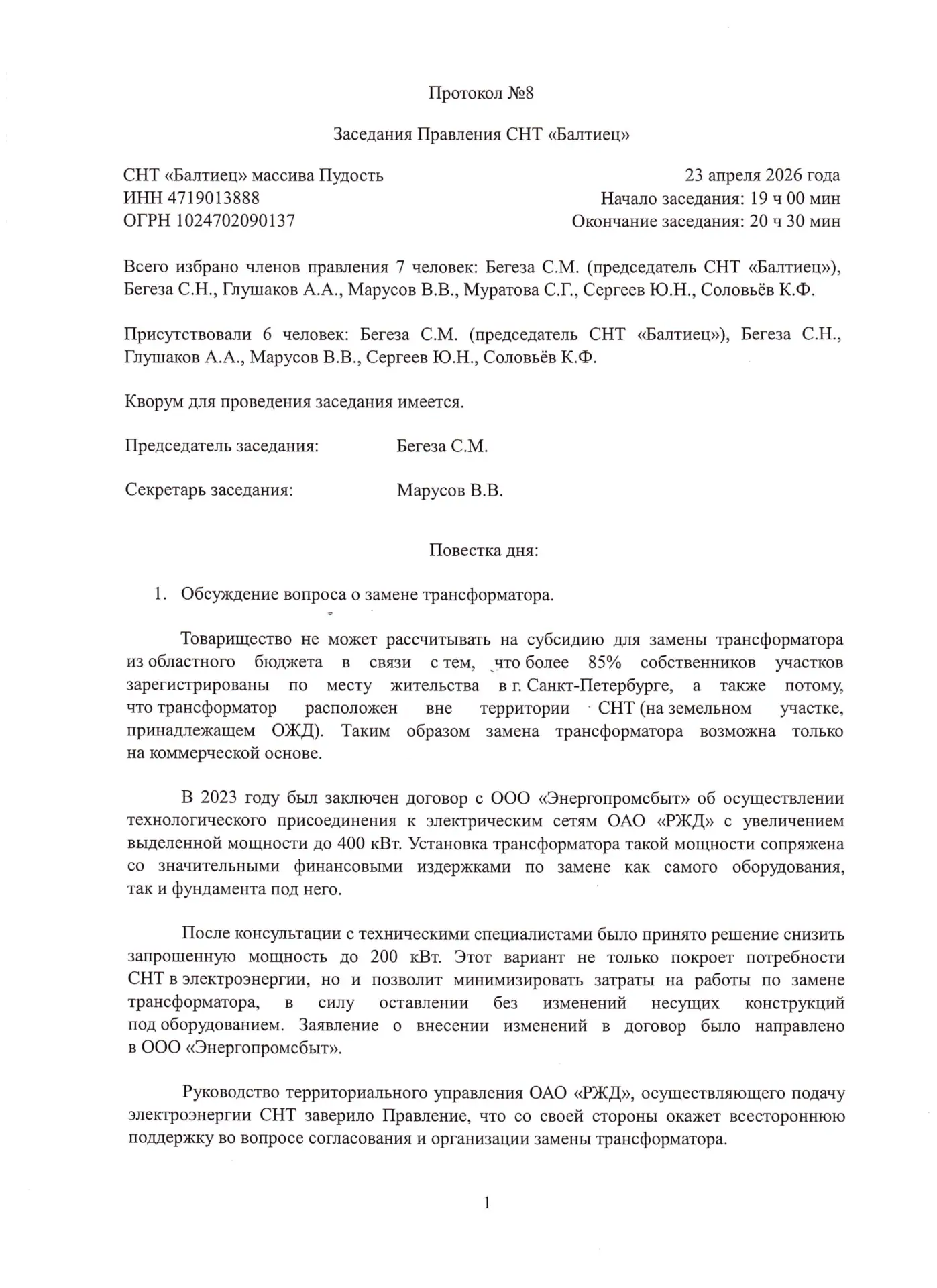Добрый день, уважаемые садоводы. 23 апреля 2026 года прошло очередное заседания правления СНТ.