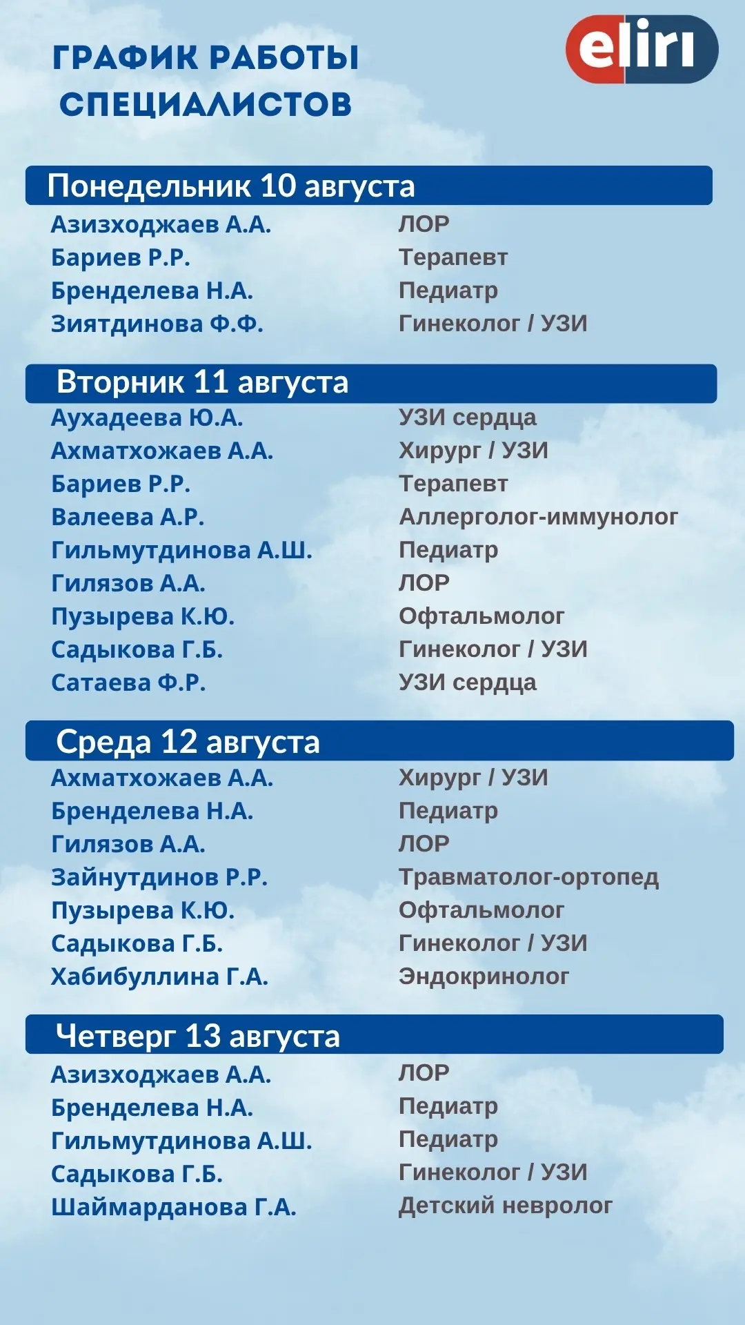 ✅График работы специалистов на следующую неделю