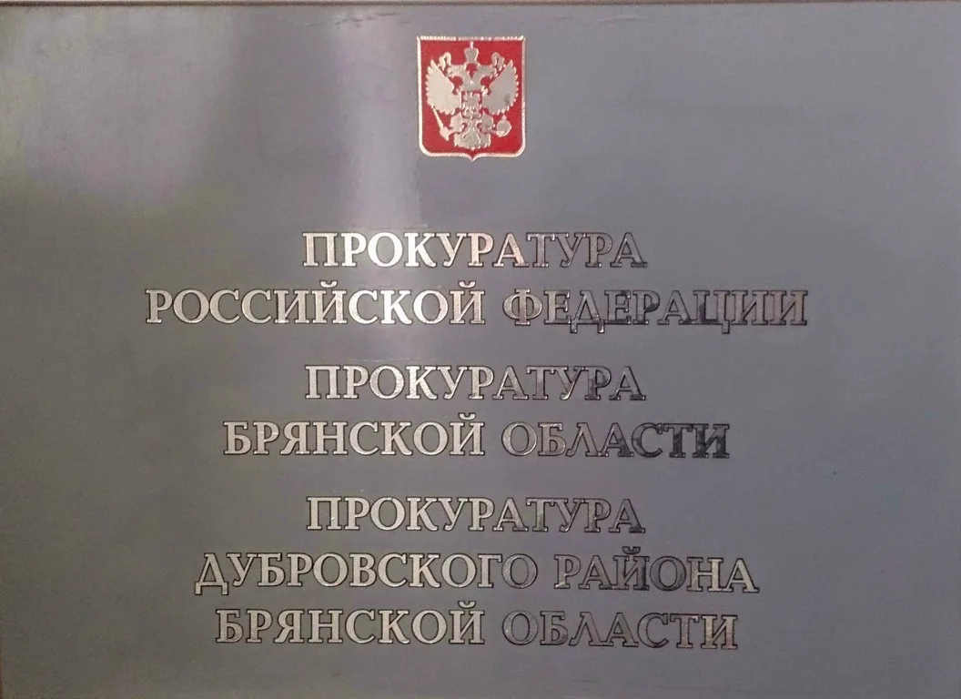 Заместитель прокурора области Роман Никифоров проведет выездной прием жителей Дубровско...