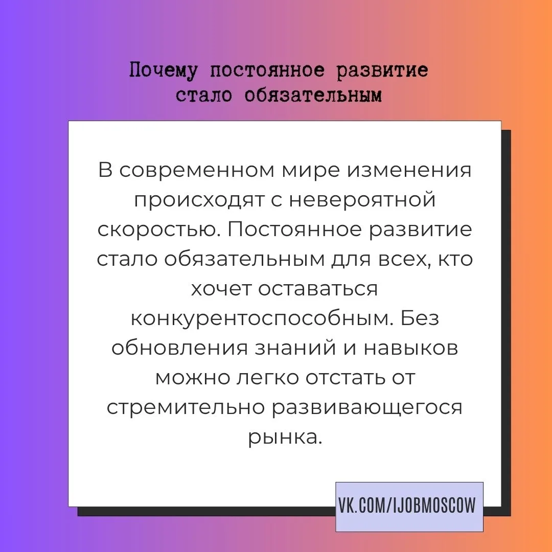 ✅ Почему постоянное развитие стало обязательным

В современном мире изменения происходят с невероятн