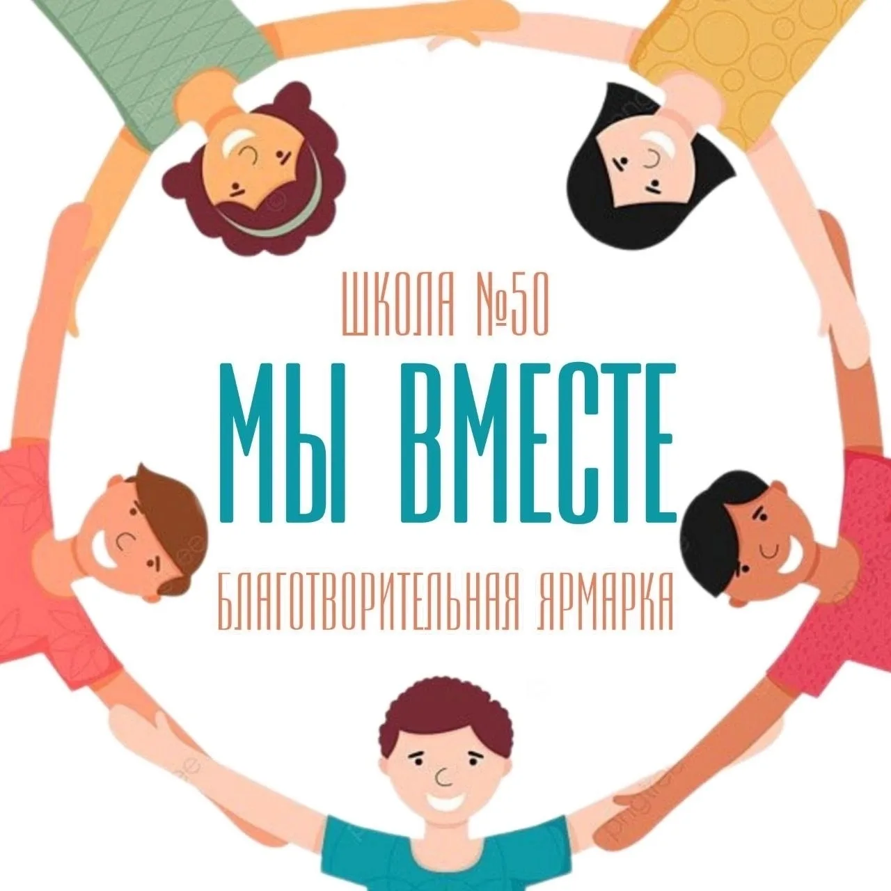 Благотворительная ярмарка «Мы вместе»!  Друзья, родители, ученики и учителя! ✨ Уже традиционное меро
