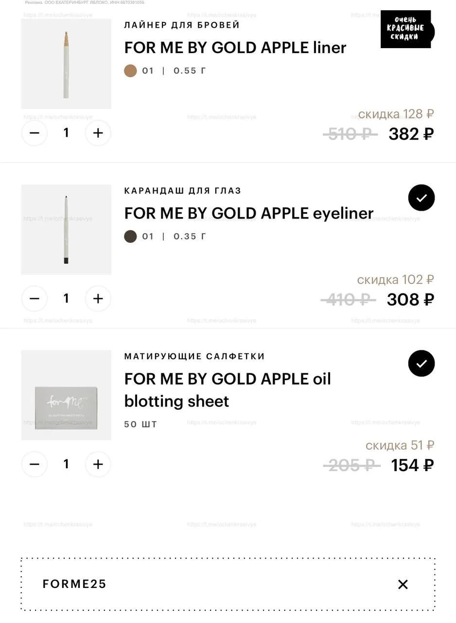 🍏 И новый промик в Золотом Яблоке на продукты для макияжа от FOR ME