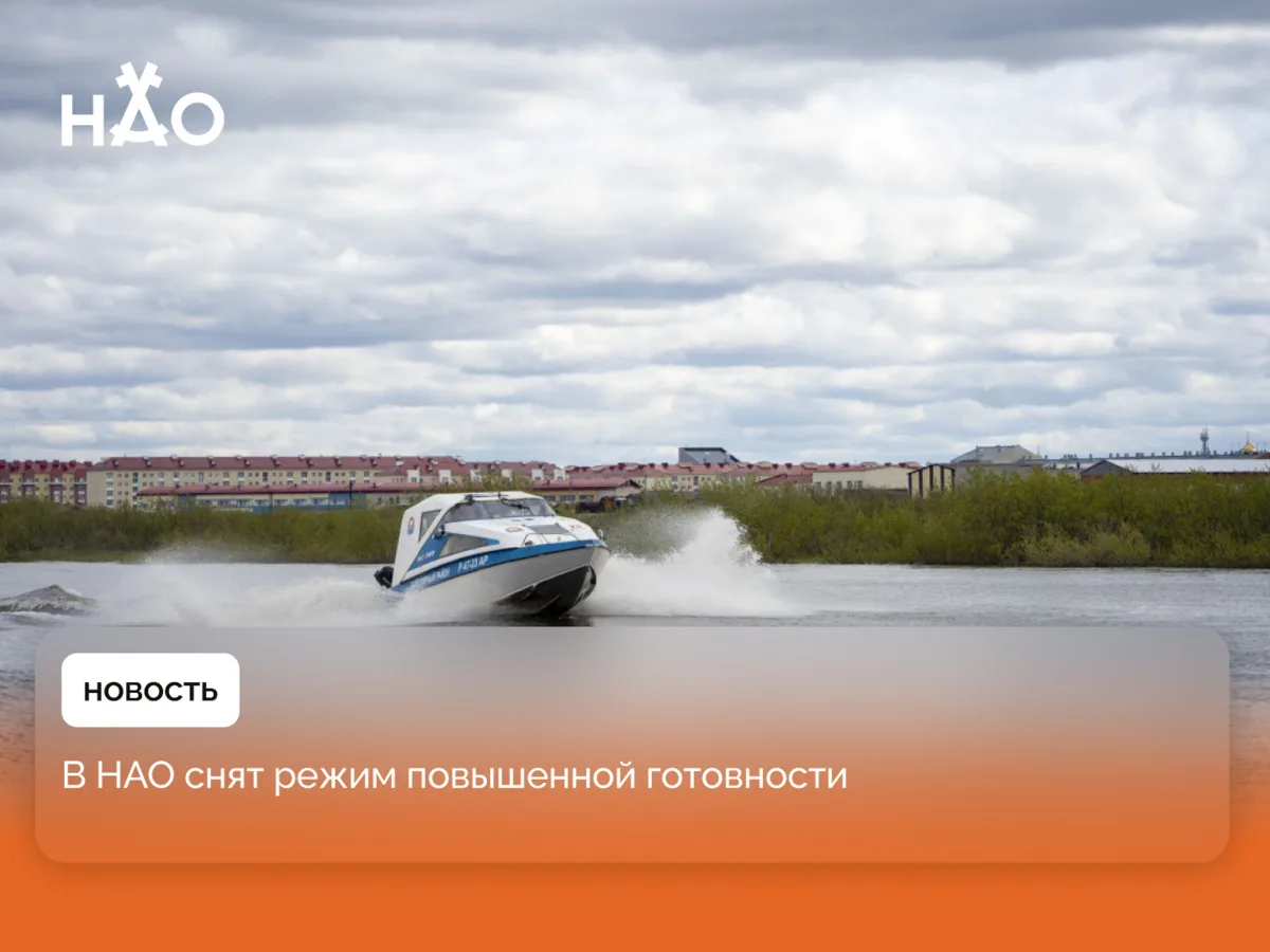 ​В НАО снят режим повышенной готовности

Режим был введен в связи с половодьем 25 марта 2026 года.