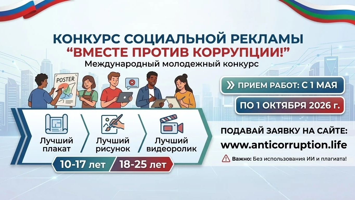 🚫 Вместе против коррупции!