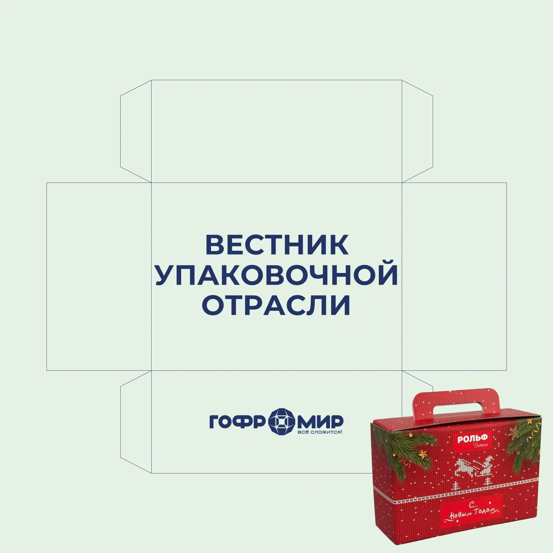 Свежий вестник упаковочной отрасли «Гофромир» поведает:
