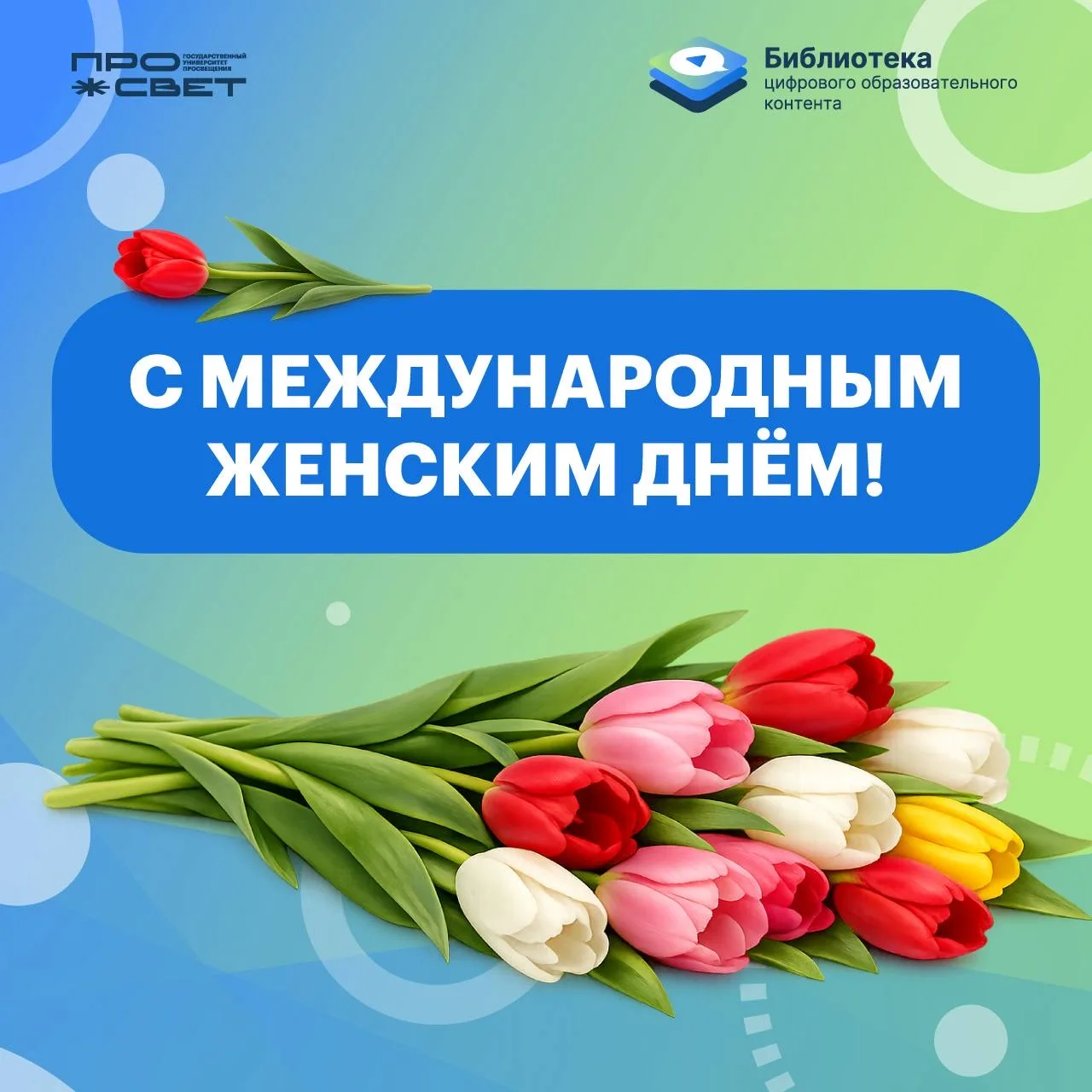 Уважаемые коллеги, родители и учащиеся!  Примите самые искренние поздравления с прекрасным весенним 