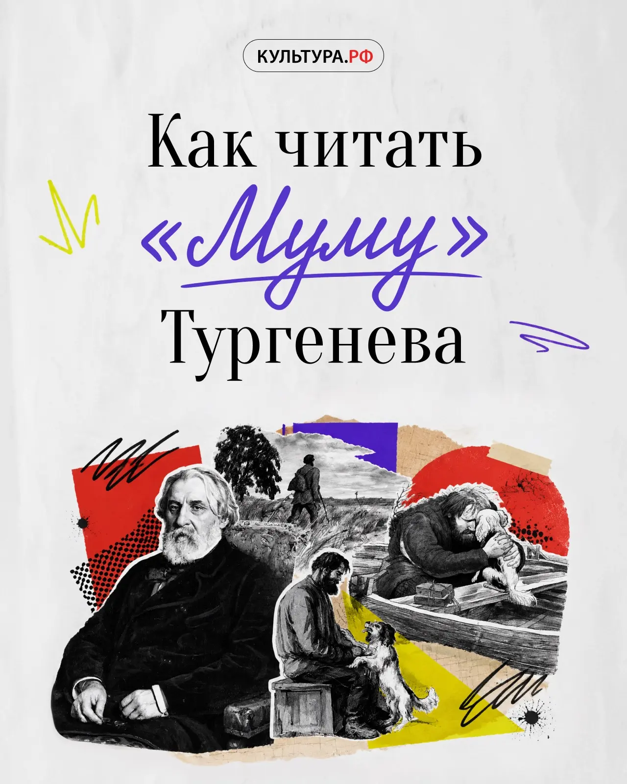 Неделя русской классики с «Культурой.РФ»: как читать «Муму» Ивана Тургенева