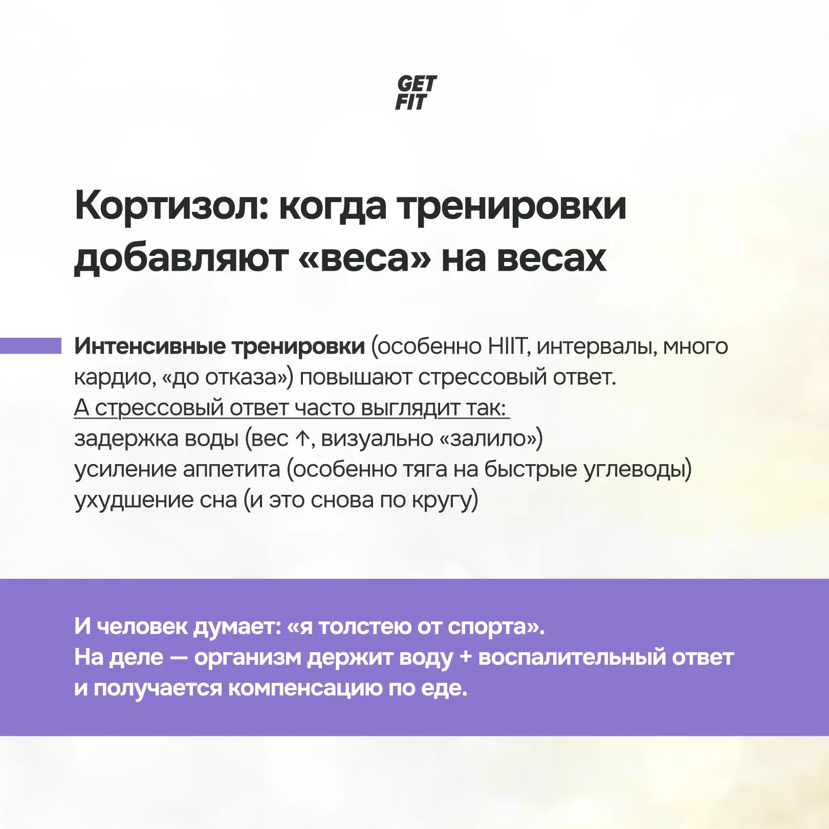 💪🏻 Когда спорт мешает снижению веса и как понять, что физическая нагрузка сейчас неуместна?  Нередко