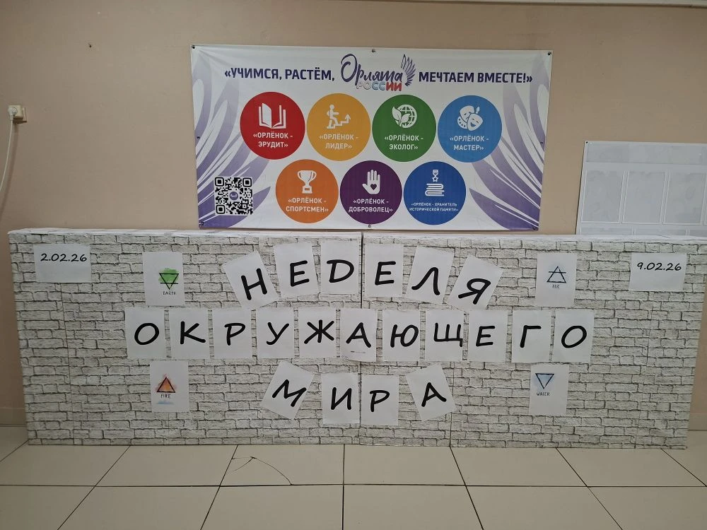 Со 2 февраля по 6 февраля 2026г. в начальной школе прошла Неделя окружающего мира!🔥 Всю неделю ребят