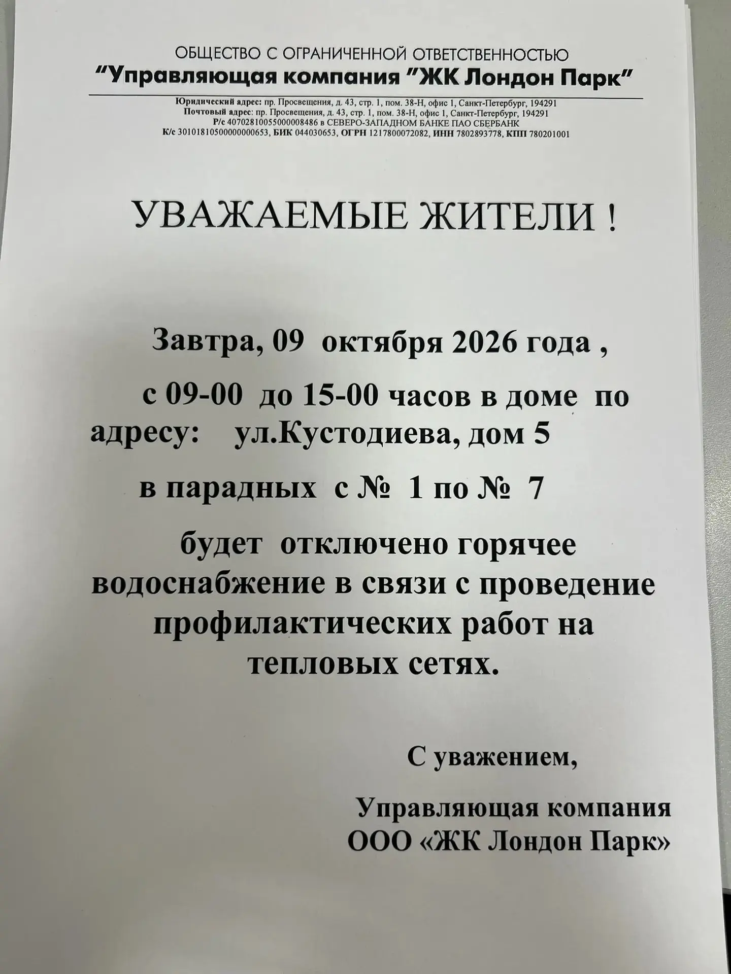 ⚠Информация от УК ЖК "Байрон"⚠