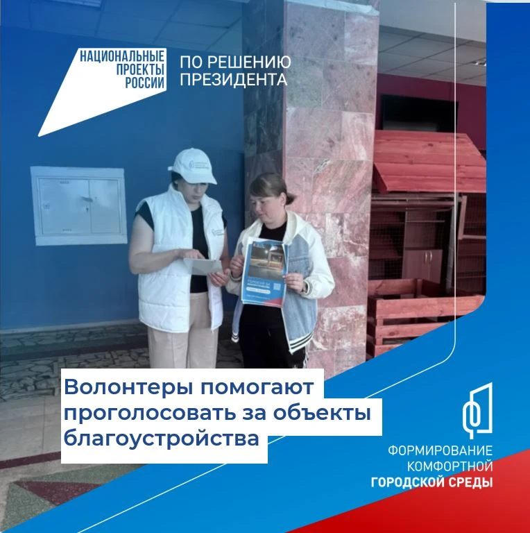 Волонтёры помогают жителям проголосовать за объекты благоустройства