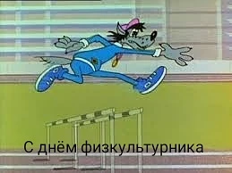 С Днем физкультурника! ‍