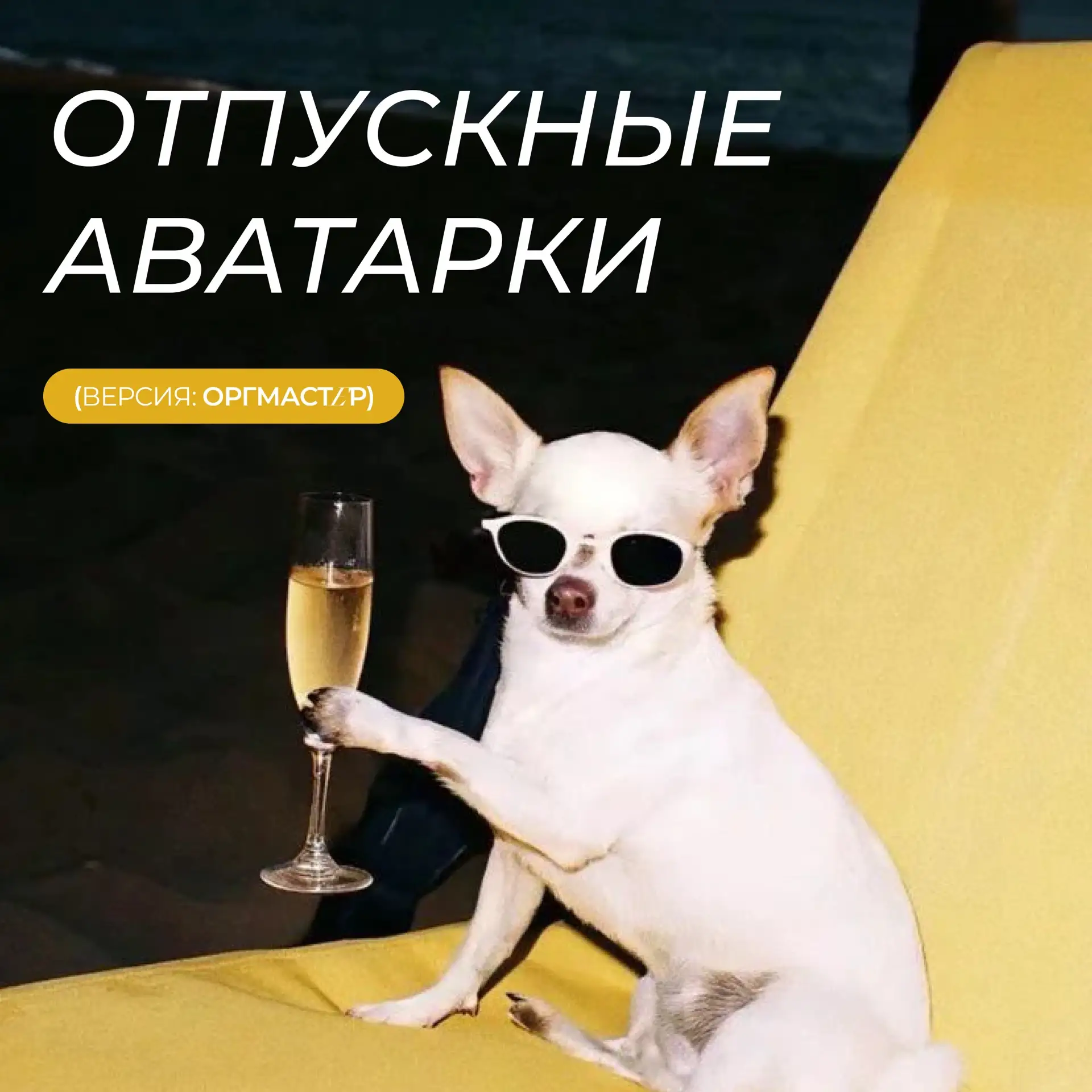 ОТПУСКНЫЕ АВАТАРКИ ☀️