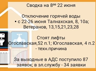 📊Информация аварийно-диспетчерской службы УК Жилкомсервис-Норильск на утро понедельника 

Сводка на