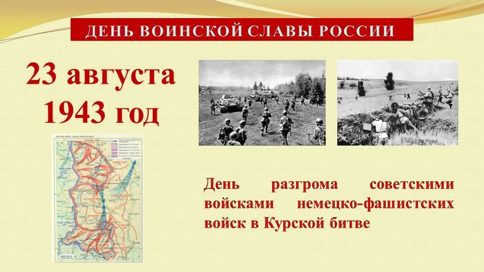 23 августа – День воинской славы России, День разгрома советскими войсками немецко-фаши...
