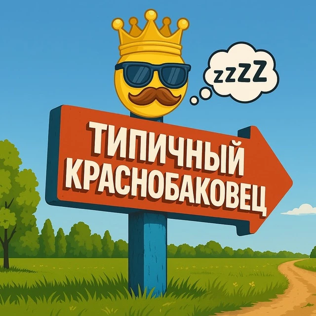 Привет 👋 Это «Типичный Краснобаковец» в MAX