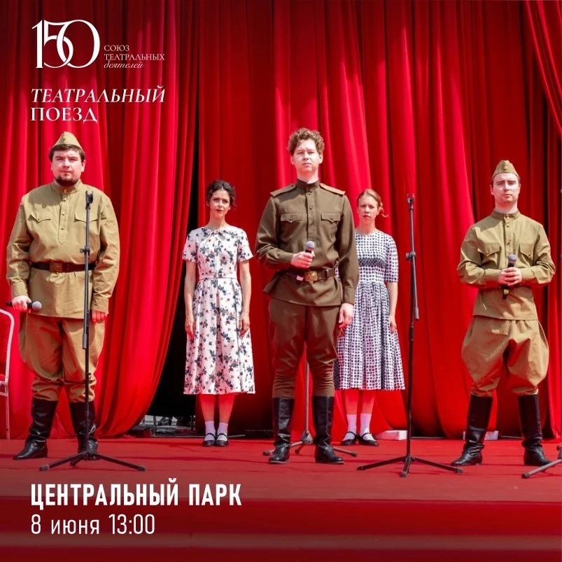 8 ИЮНЯ: «ТЕАТРАЛЬНЫЙ ПОЕЗД»
