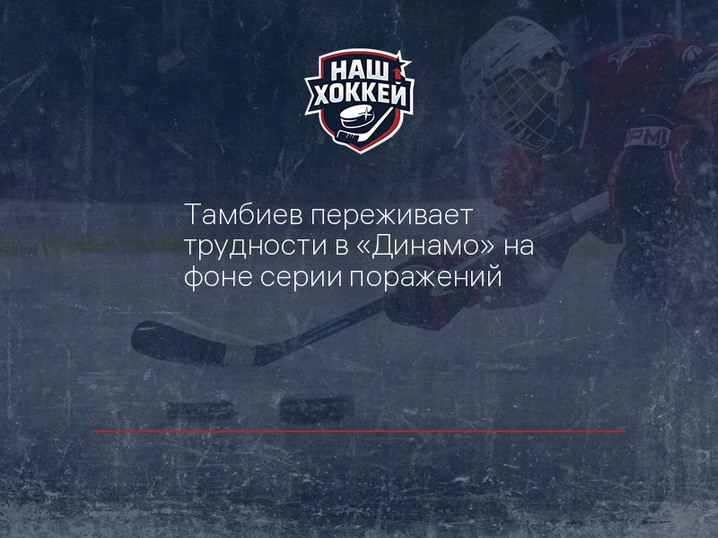 Тамбиев переживает трудности в "Динамо" на фоне серии поражений