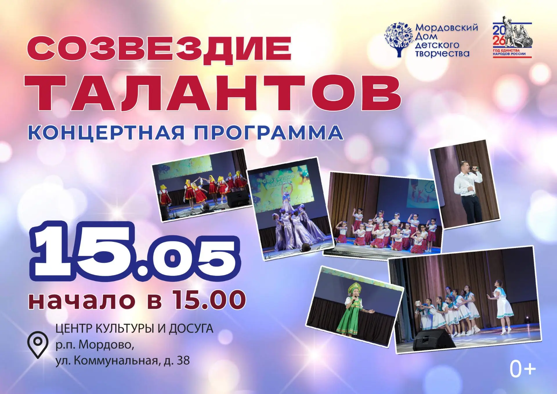 💥15 мая в 15:00 МОРДОВСКИЙ ДОМ ДЕТСКОГО ТВОРЧЕСТВА приглашает на концертную программу ...