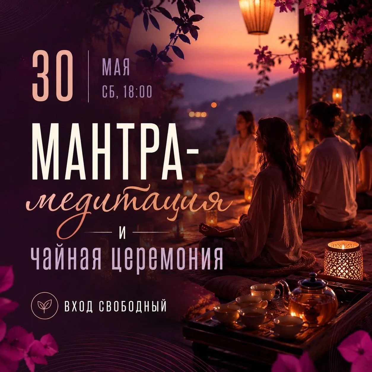 Приглашение на вечер покоя, звука и вкуса