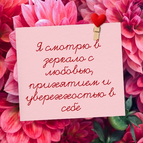 86. Аффирмация дня