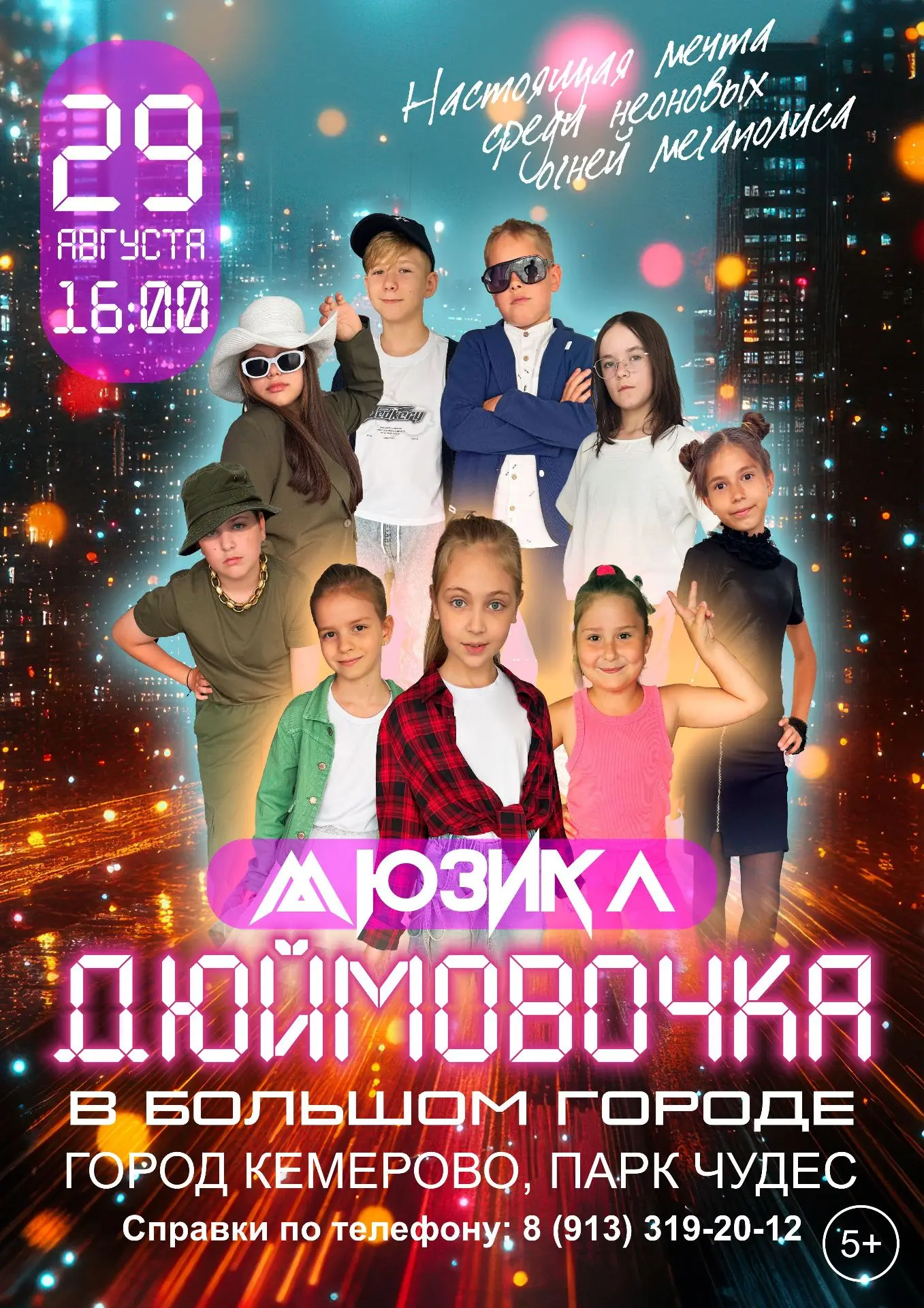 🎭 Премьера мюзикла «Дюймовочка в большом городе» в Парке Чудес!