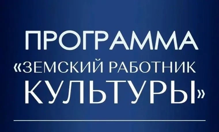 В рамках федеральной программы «Земский работник культуры» МБУК «Центр народного творчества и культу