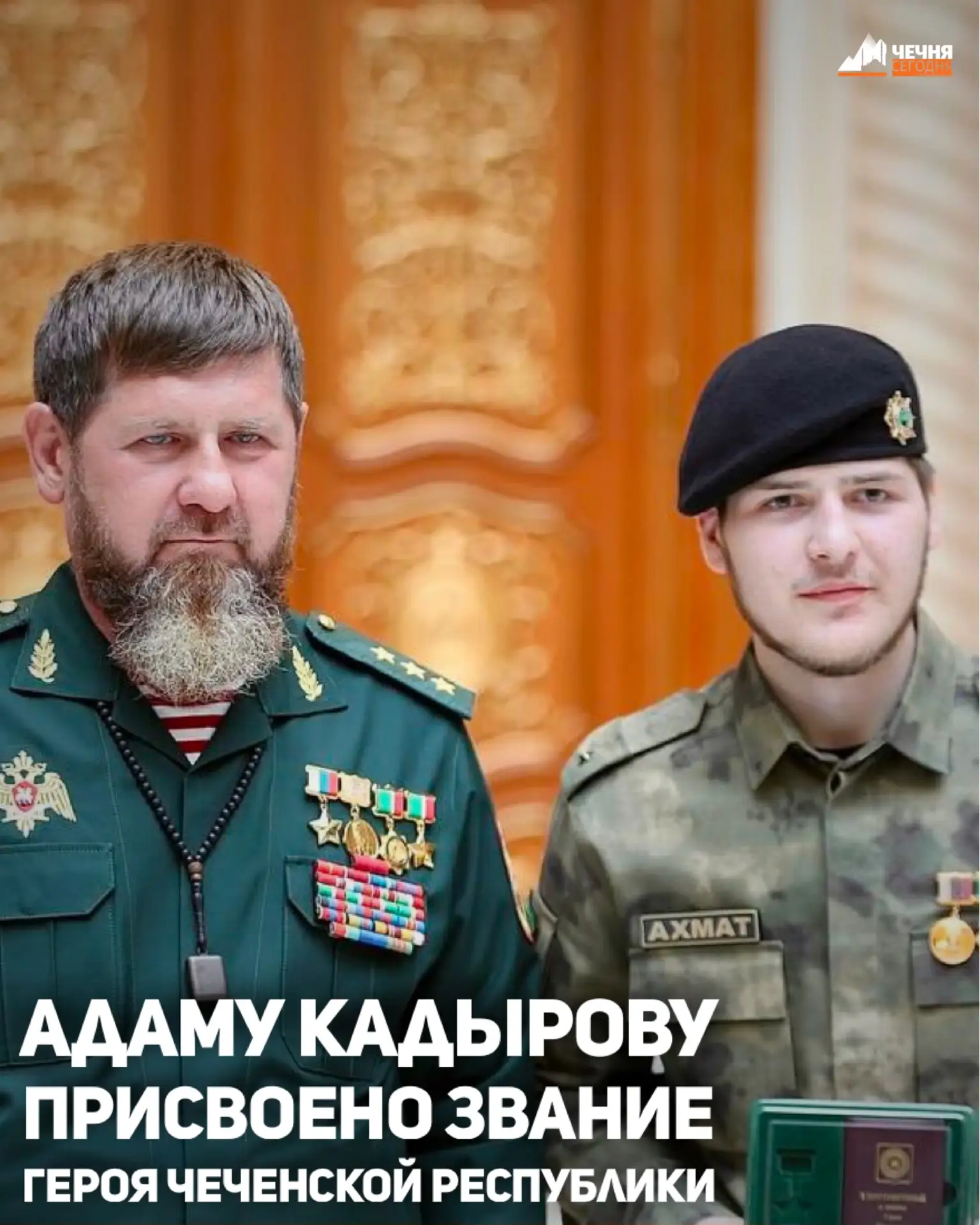 Помощнику Главы Чеченской Республики, Секретарю Совета безопасности ЧР Адаму Кадырову присвоено зван