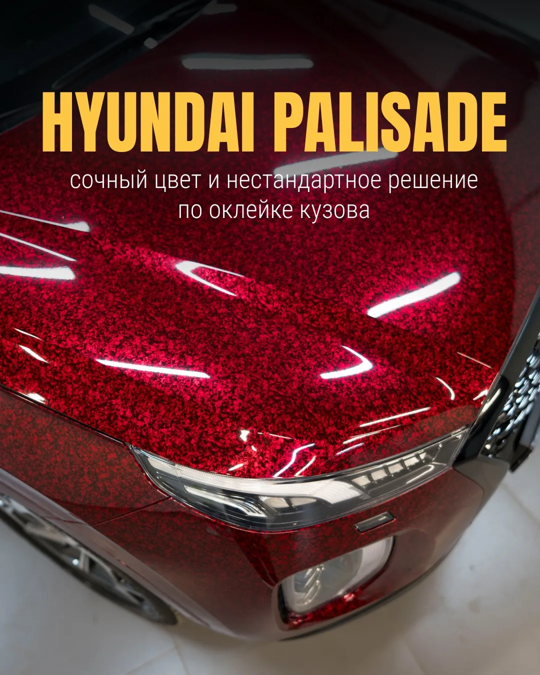 Этот брутальный Hyundai Palisade получил глубокий вишневый глянец и двойную броню🔥