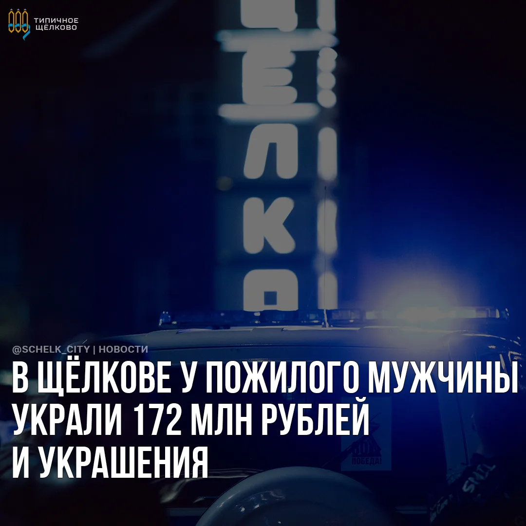 В Щёлкове у пожилого мужчины украли 172 млн рублей и украшения 😱