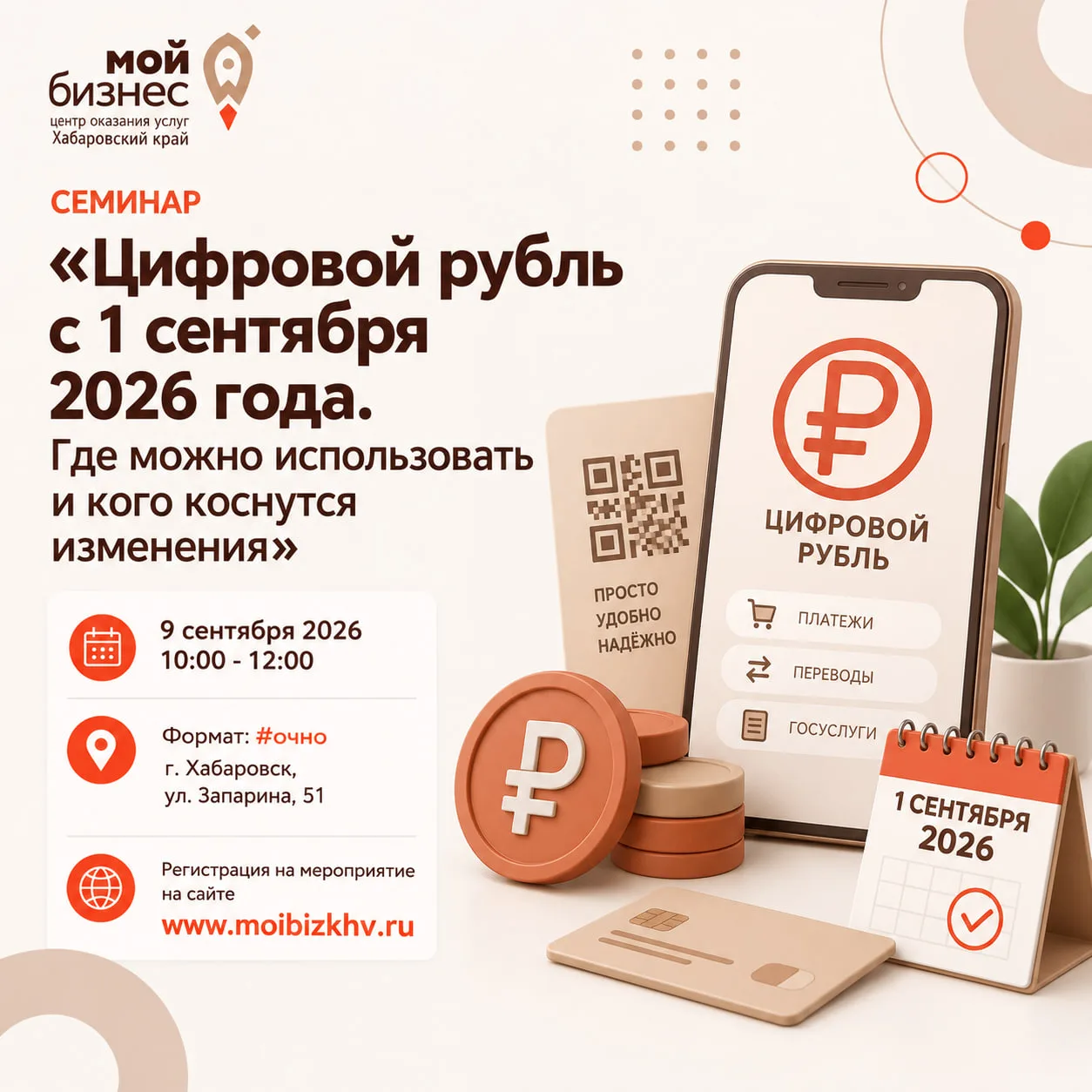 🚀 Семинар «Цифровой рубль с 1 сентября 2026 года. Где можно использовать и кого коснут...