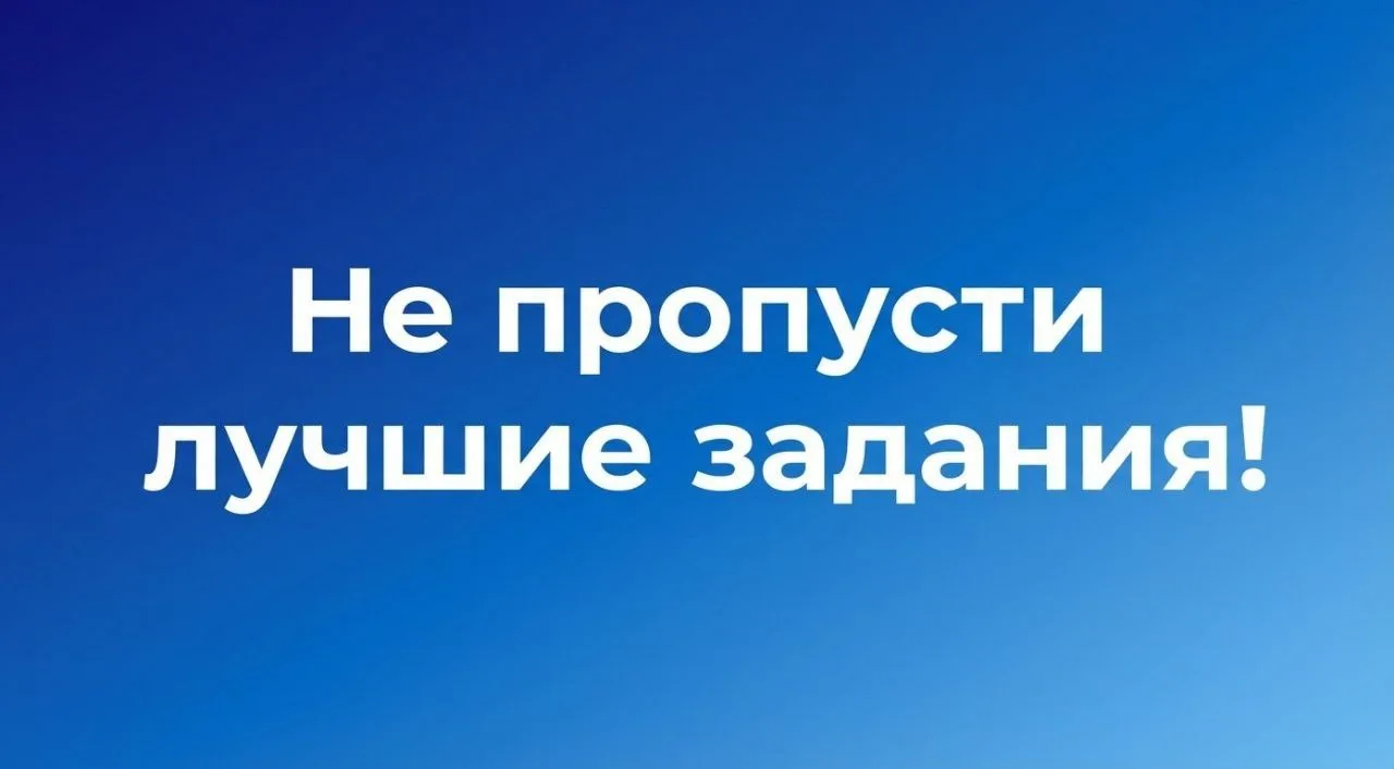 🔥 В этих городах прямо сейчас есть подработка с оплатой до 5500₽ за заявку! 🔥