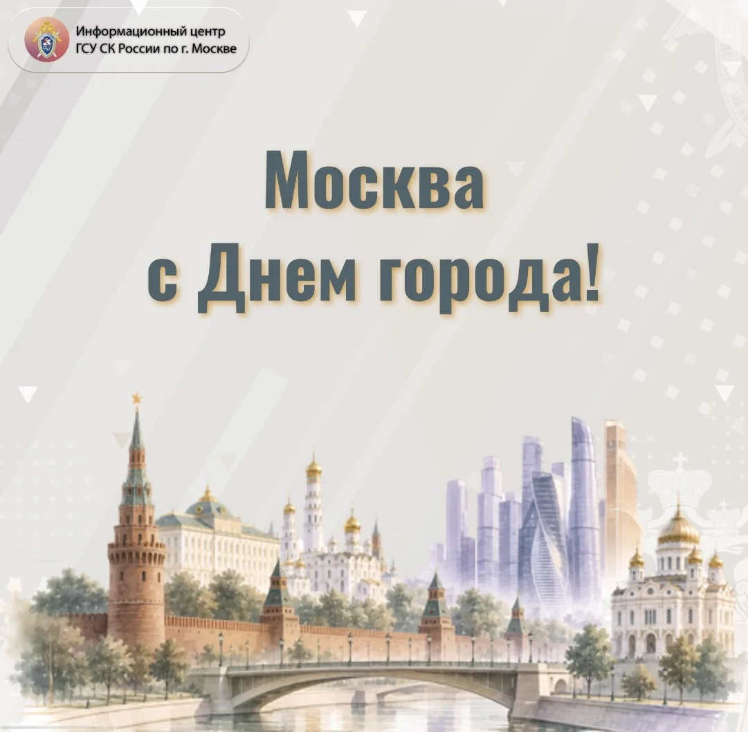 Сотрудники ГСУ СК России по г. Москве поздравляют жителей столицы с Днем города