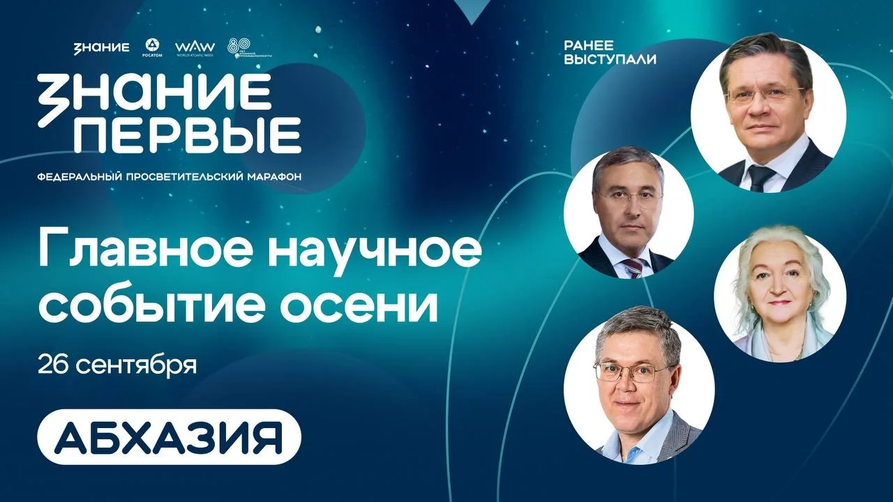 🔥 Знание.Первые в Абхазии: марафон выходит на международный уровень  26 сентября в Сухуме впервые пр