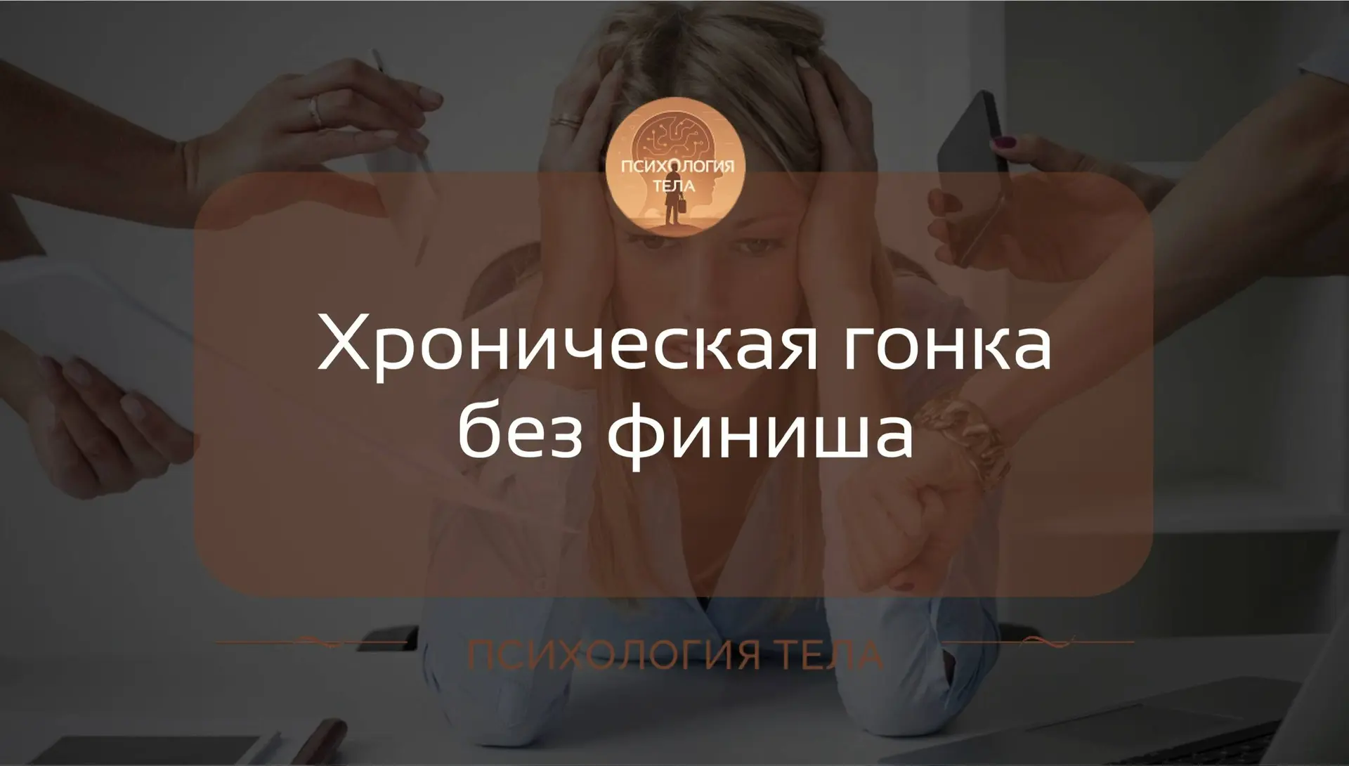 Синдром белого кролика

🤩Это состояние, когда постоянно кажется, что времени нет, из-за чего челове
