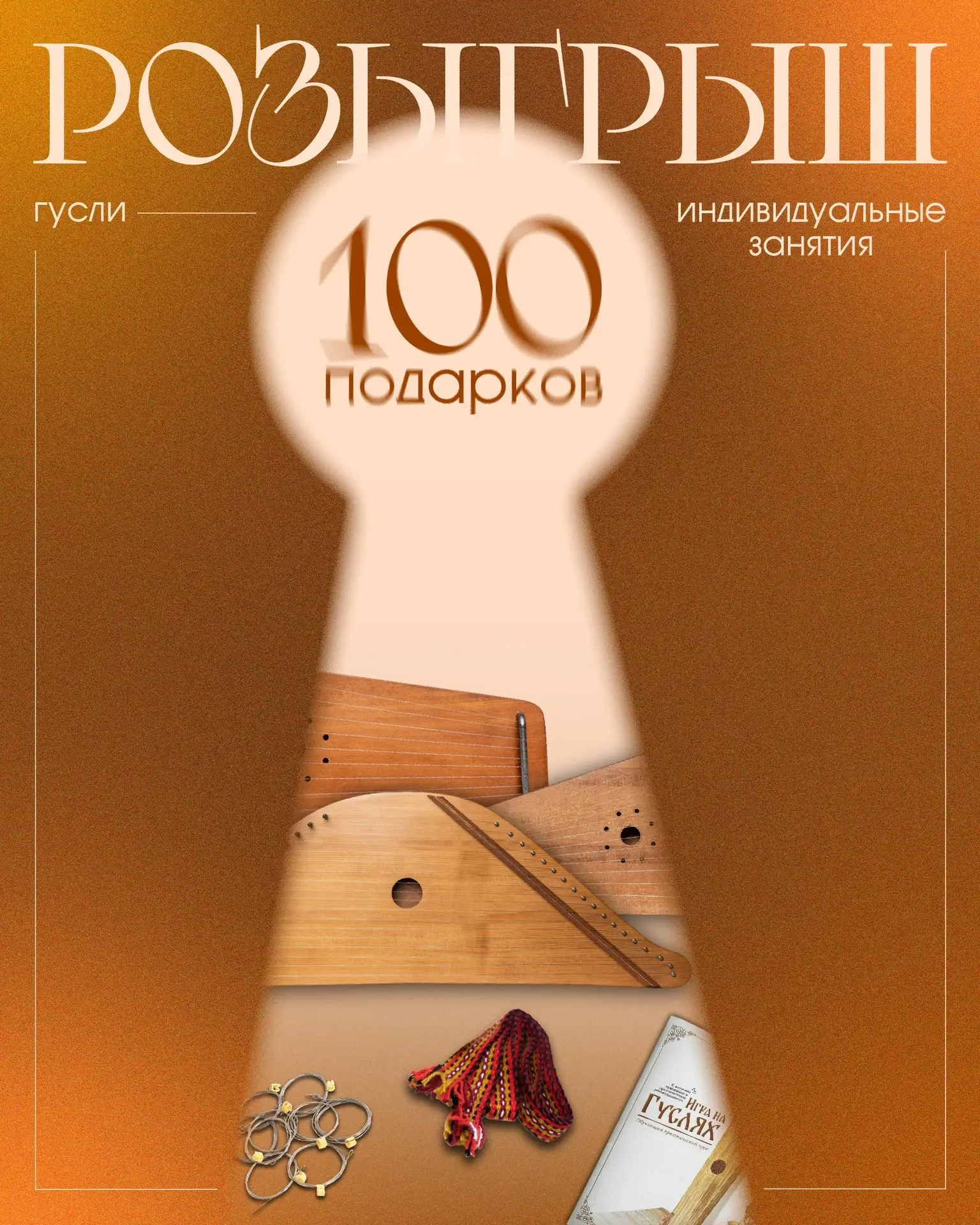 РОЗЫГРЫШ 100 ПОДАРКОВ ОТ «МИРА ГУСЛЕЙ» Самый большой розыгрыш в нашей истории! Читайте ...