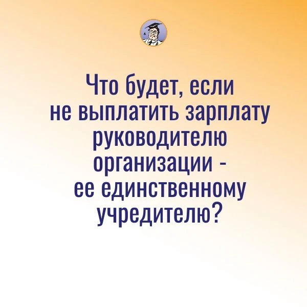 ‼️Какие возможны последствия, если не выплатить зарплату руководителю организации - ее ...