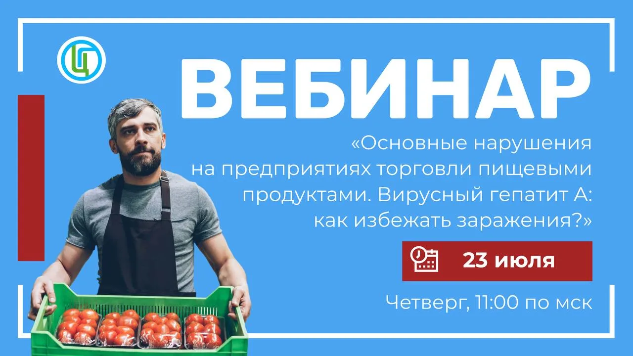 ВЕБИНАР
🔈Уже завтра наш Центр проводит вебинар на тему «Основные нарушения на предприятиях торговли